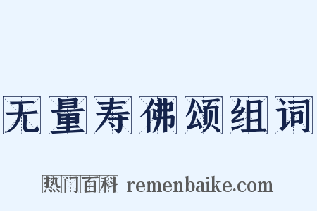 无量寿佛颂组词是什么意思的图片